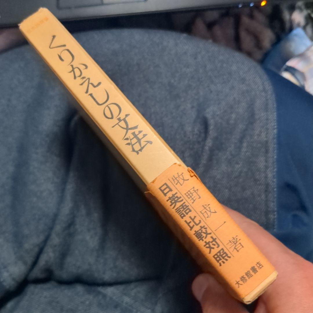 くりかえしの文法　日・英語比較対照　牧野成一