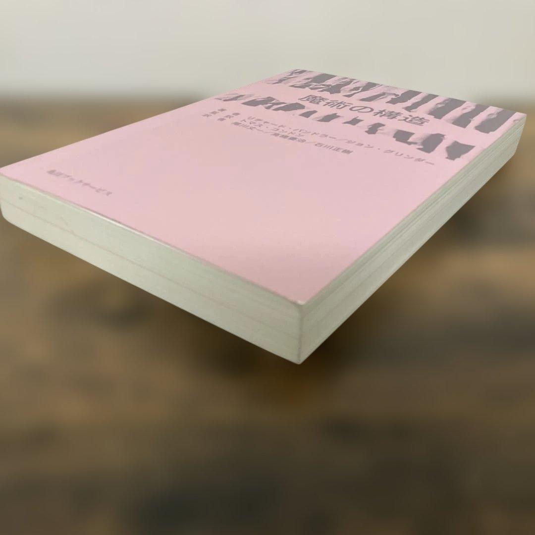 魔術の構造 リチャード・バンドラー