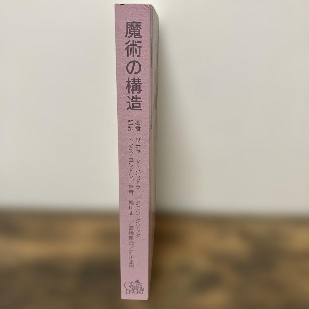 魔術の構造 リチャード・バンドラー