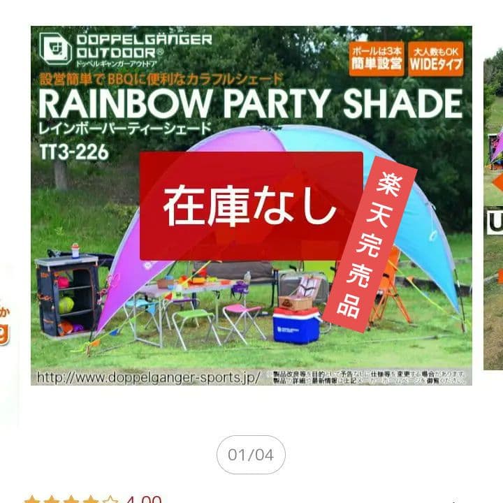 新品未使用　DOD レインボーパーティーシェード　LGANGER