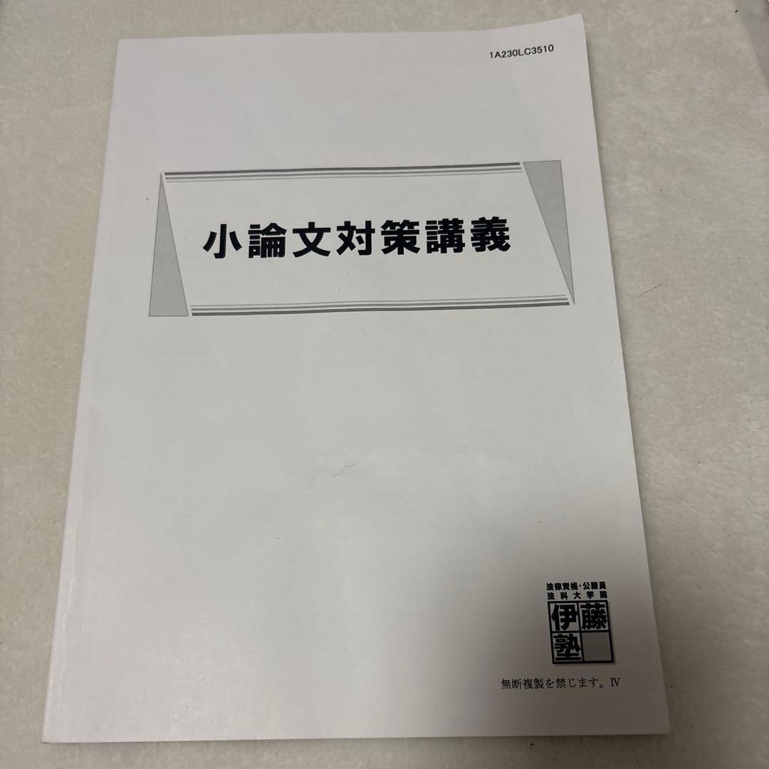 伊藤塾　法科大学院　未修対策　テキスト