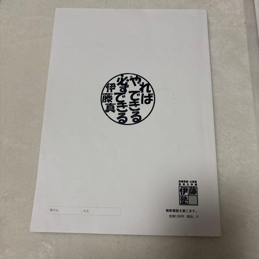 伊藤塾　法科大学院　未修対策　テキスト
