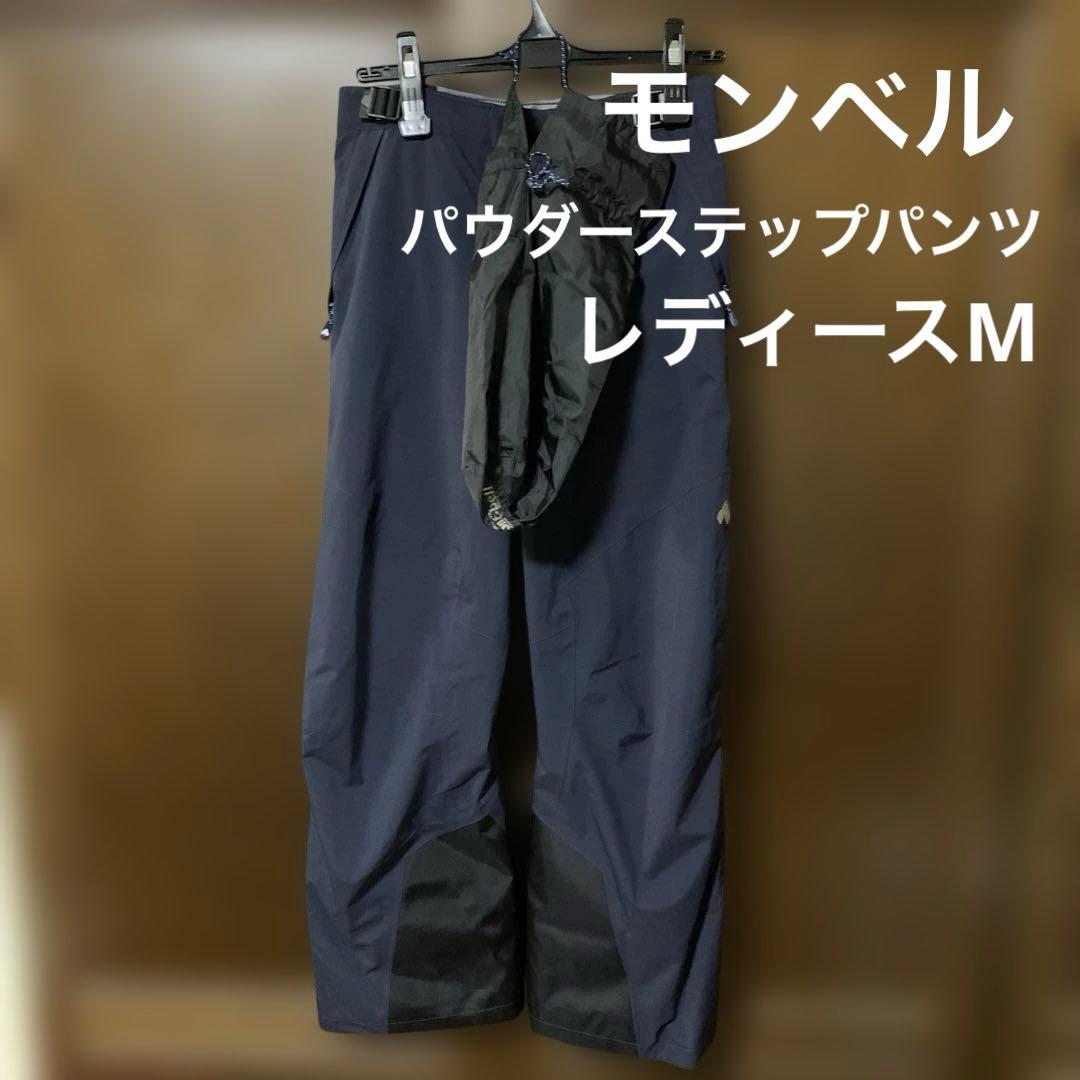 モンベル　パウダーステップパンツ　レディース　M 袋付き　ネイビー　良品
