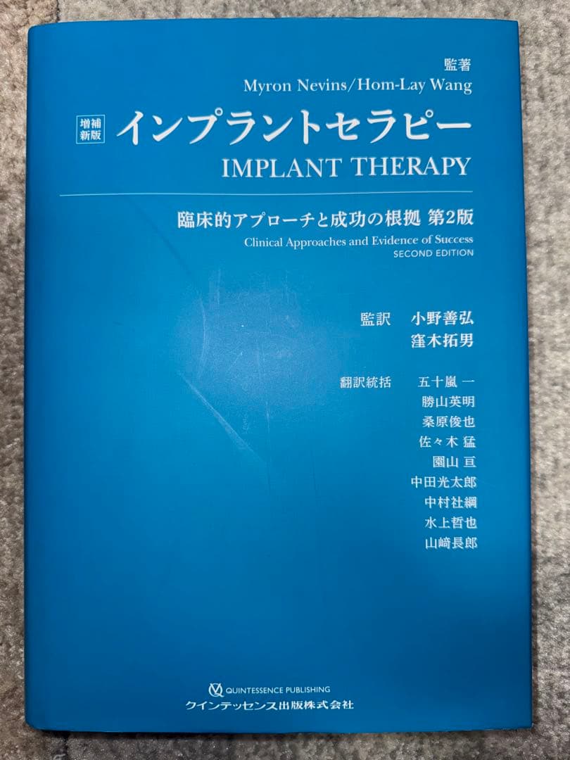 【裁断済み】インプラントセラピー　臨床的アプローチと成功の根拠 （増補新版）