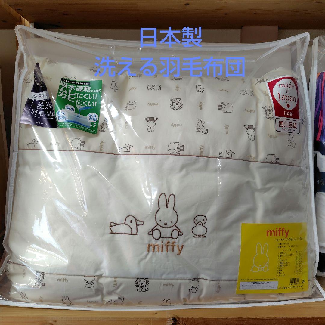 専用　miffyミッフィー洗えるベビー組布団セット10点日本製出産準備新生児