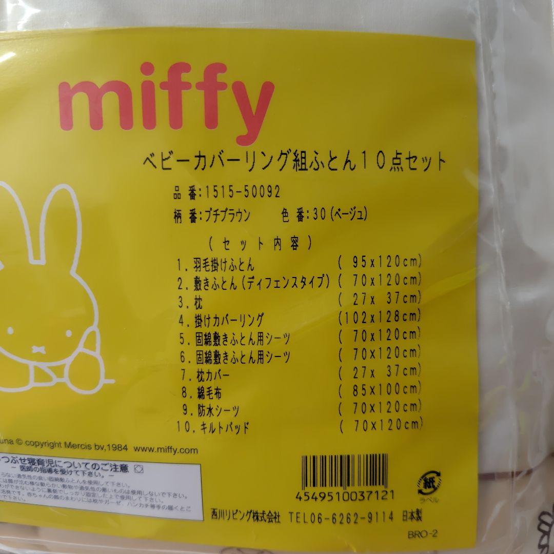 専用　miffyミッフィー洗えるベビー組布団セット10点日本製出産準備新生児