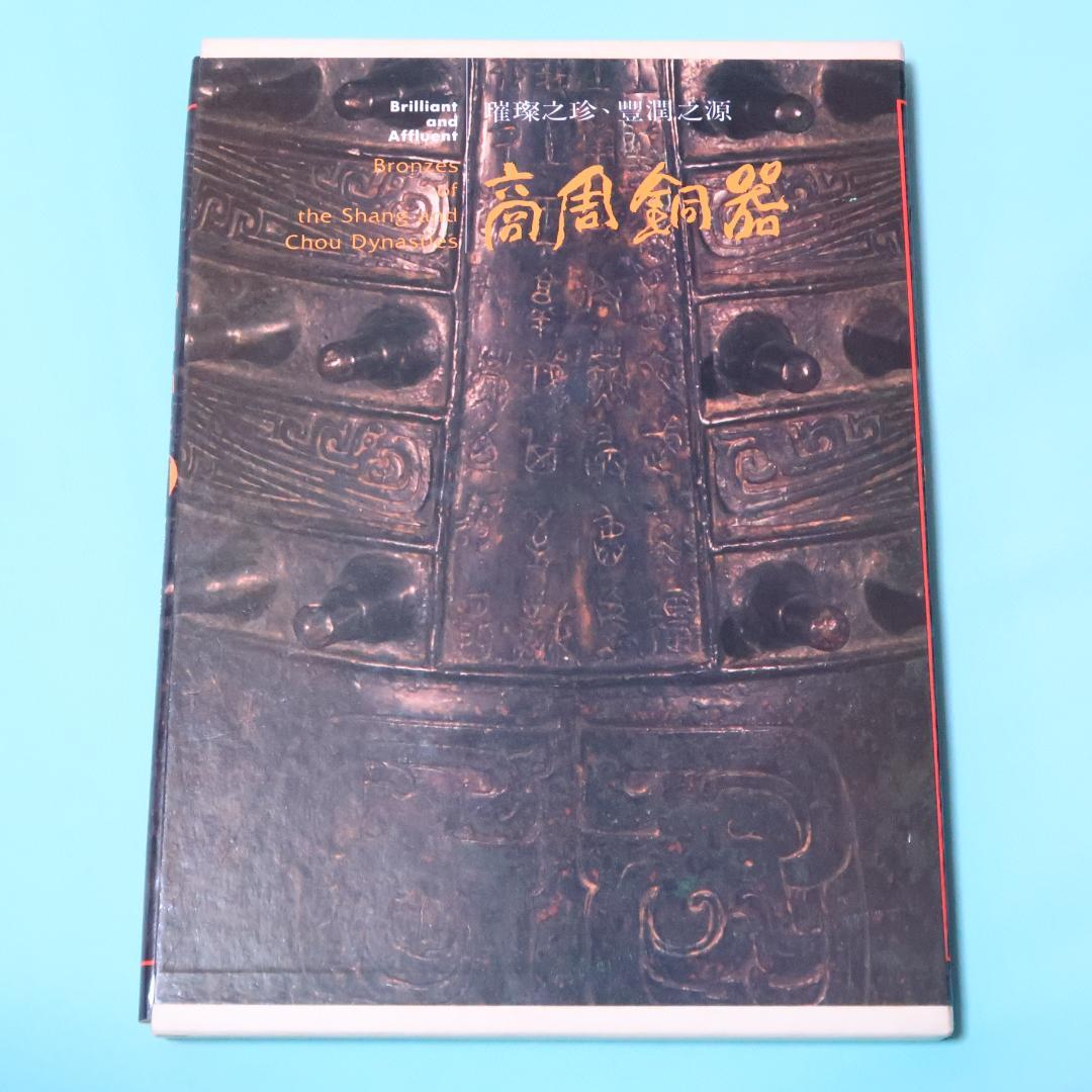 特別価格！ 希少品　洋書『商周銅器』 図録（中国青銅器）