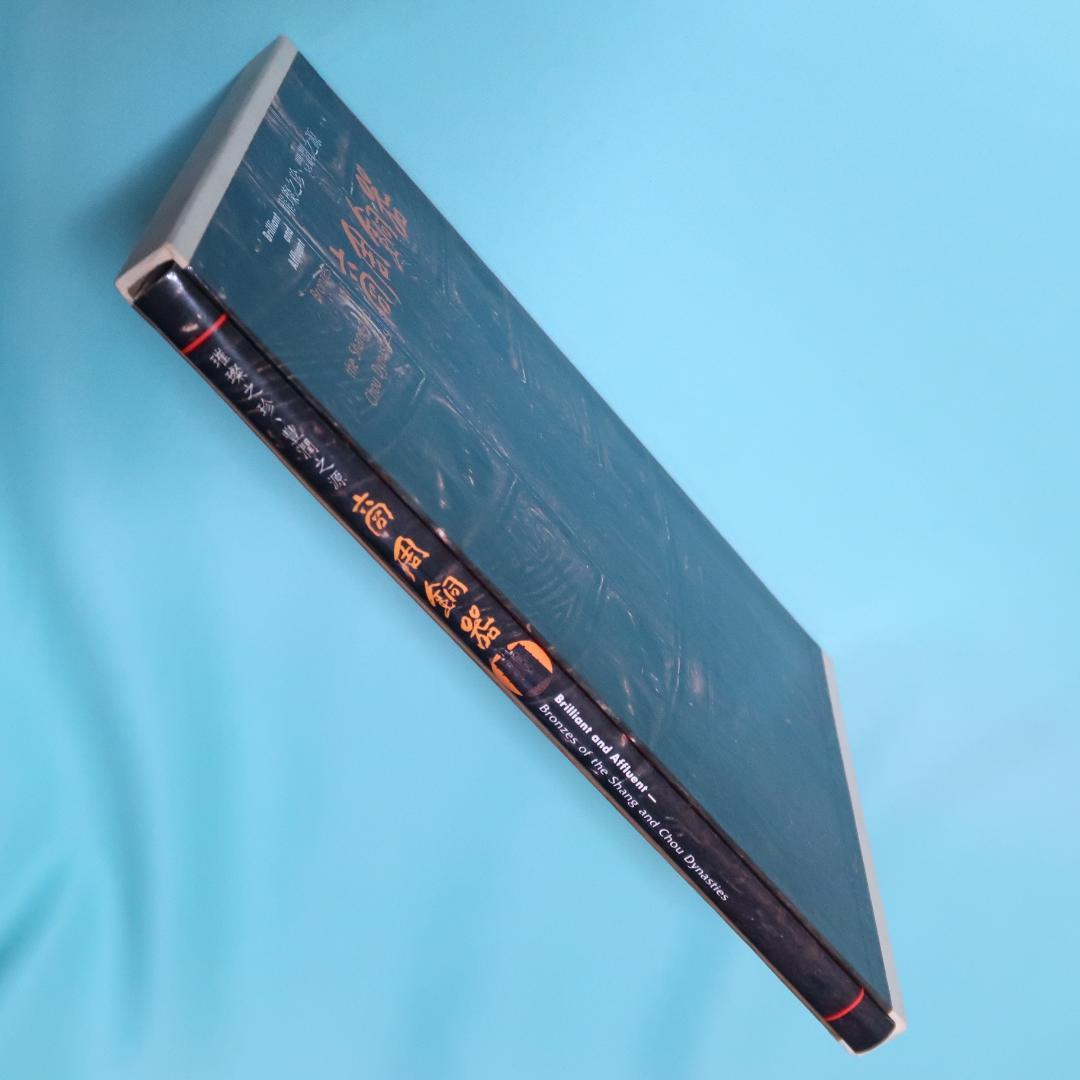 特別価格！ 希少品　洋書『商周銅器』 図録（中国青銅器）