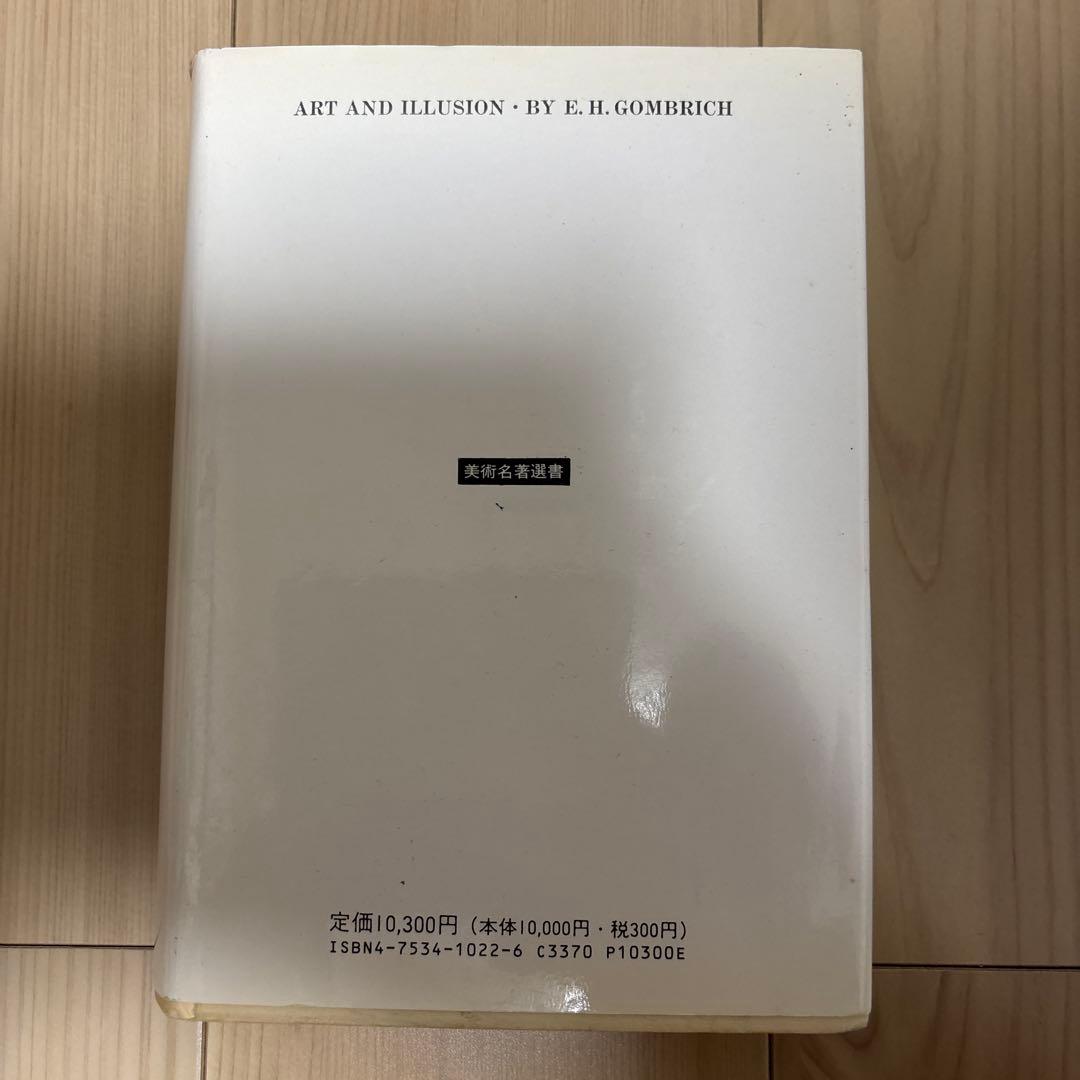 『芸術と幻影』E. H. ゴンブリッチ(美術名著選書 22)
