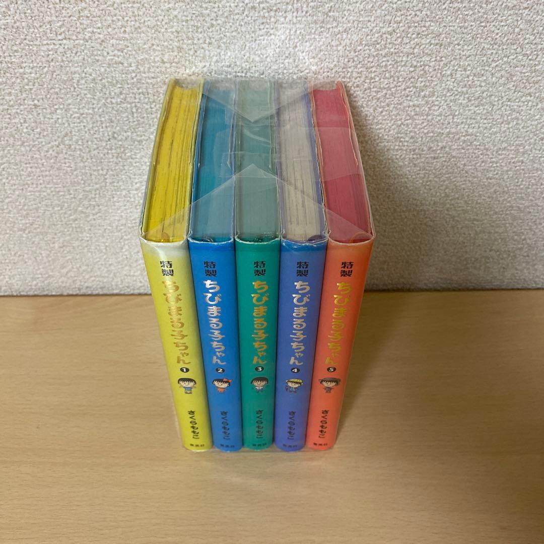 特製ちびまる子ちゃん 全巻(全5巻セット) さくらももこ