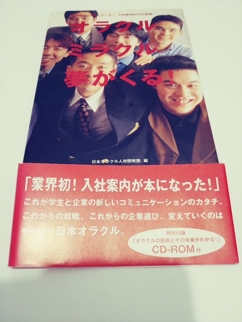 未開封　CD-ROM付　オラクル　ミラクル　夢がくる！　ＯＲＡＣＬＥ