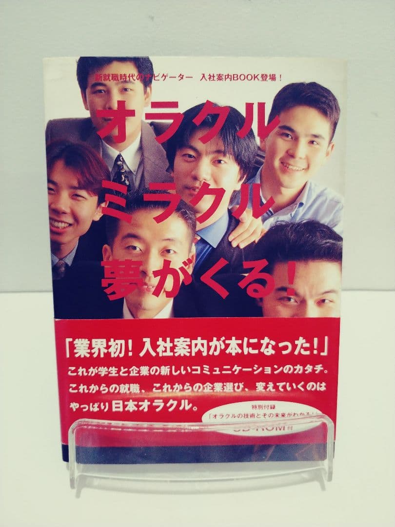 未開封　CD-ROM付　オラクル　ミラクル　夢がくる！　ＯＲＡＣＬＥ