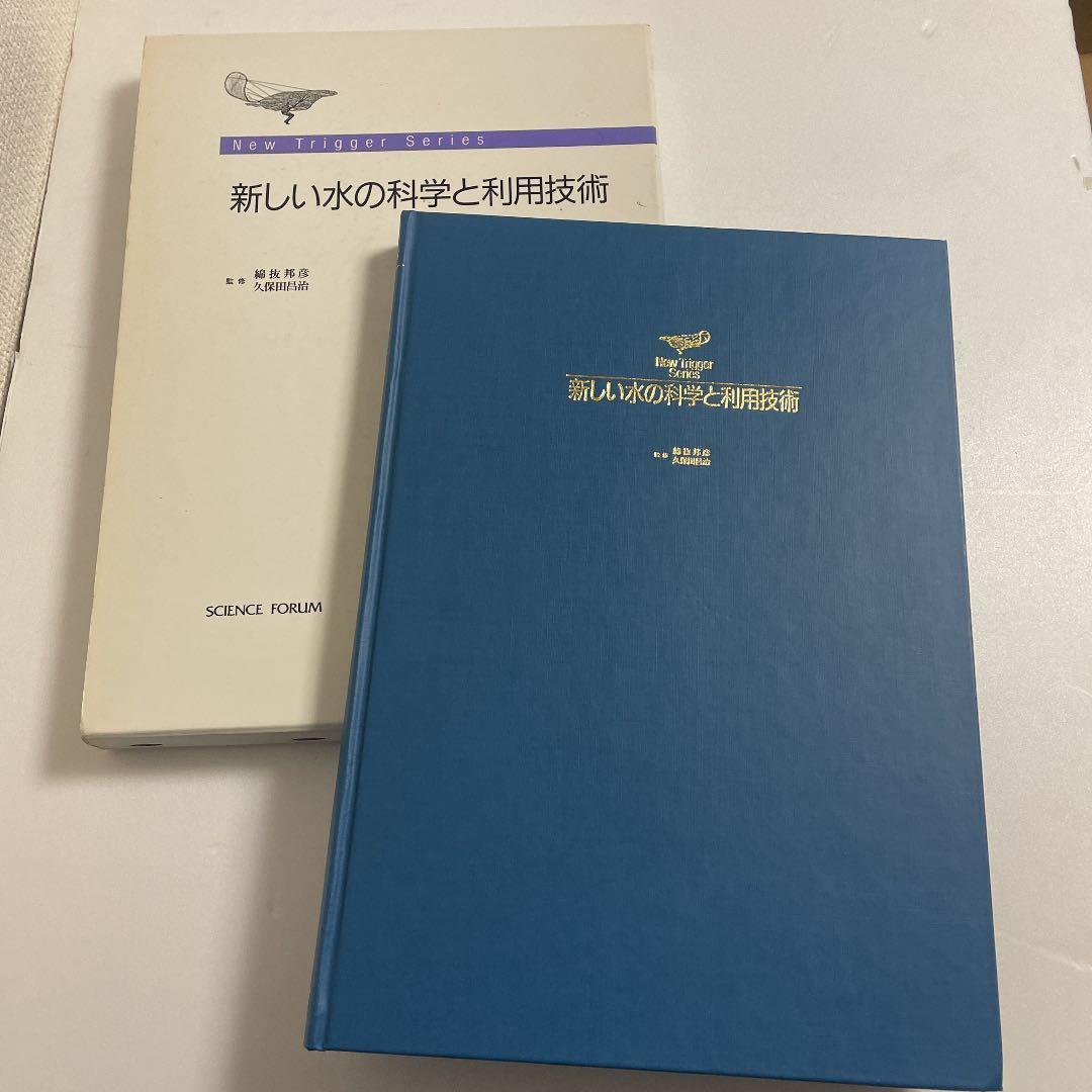新しい水の科学と利用技術