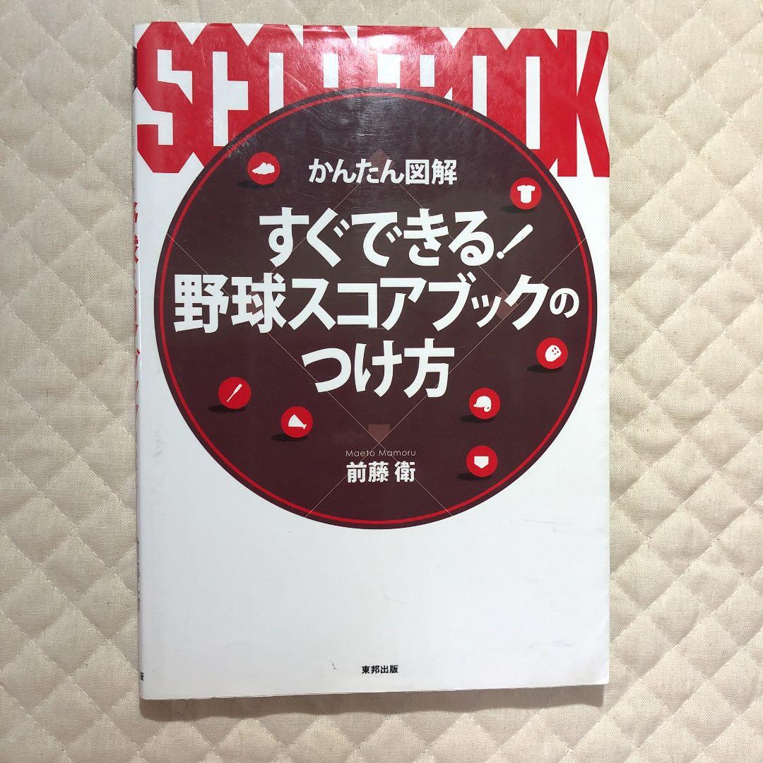 野球　スコアブックのつけ方・テクニック上達　5冊