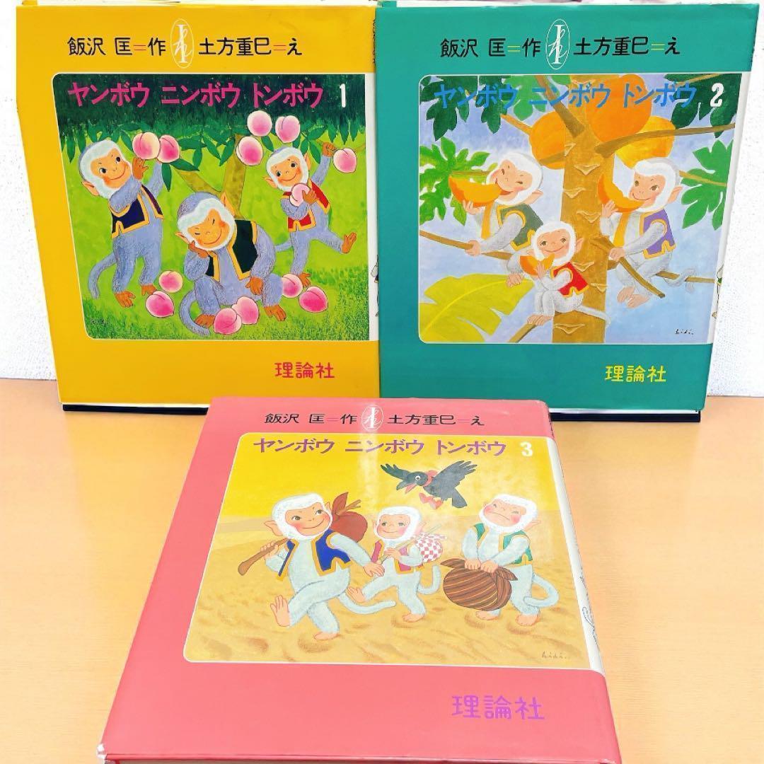 みのみのさん専用　ヤンボウニンボウトンボウ 【初版・全3巻セット】原作愛蔵版