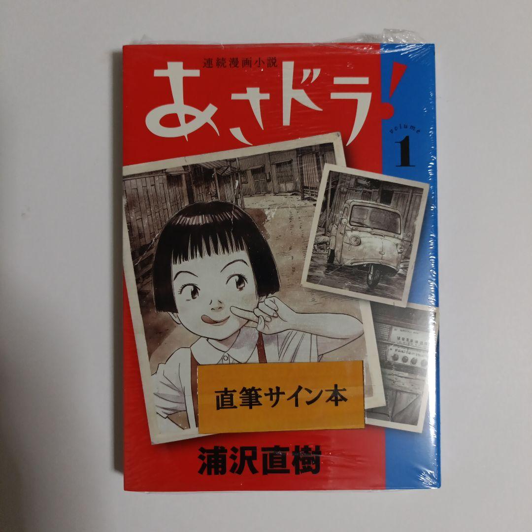 あさドラ！ 1 直筆イラスト入りサイン本 浦沢直樹