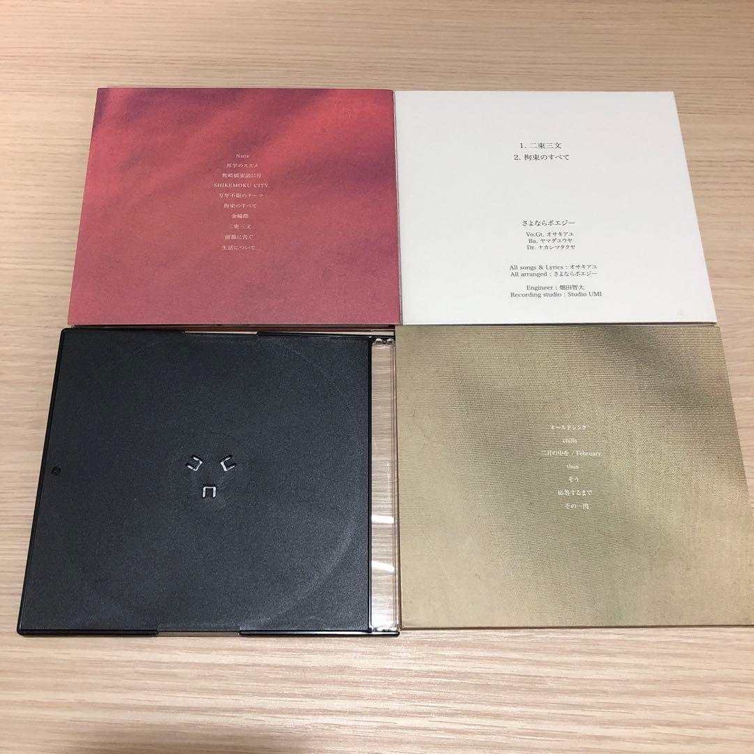 さよならポエジー　デモCD付き