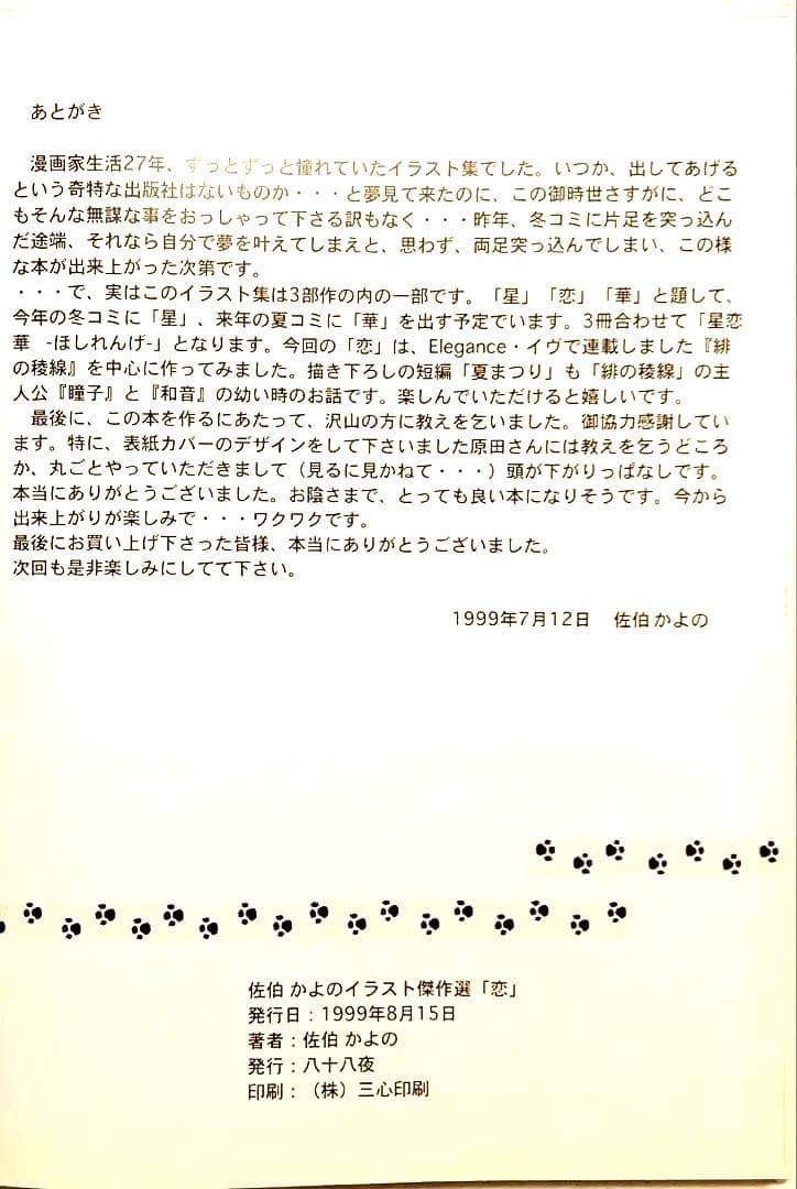 佐伯かよの イラスト傑作選　恋　希少