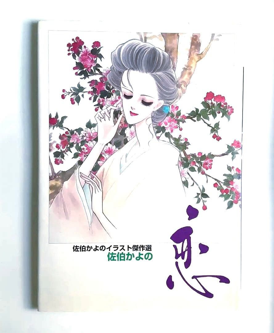 佐伯かよの イラスト傑作選　恋　希少