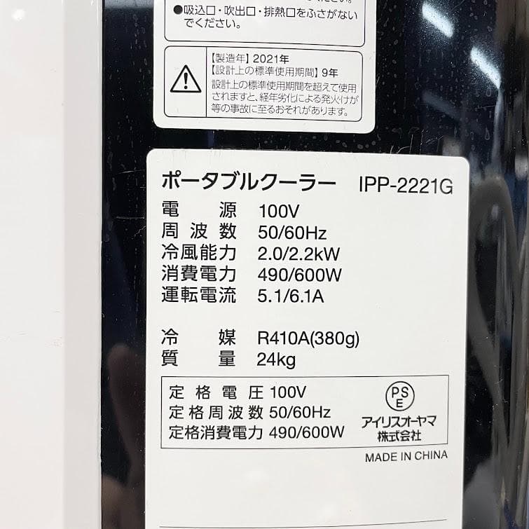 ●アイリスオーヤマ● スポット冷房エアコン 冷風 除湿 換気 IPP-2221G