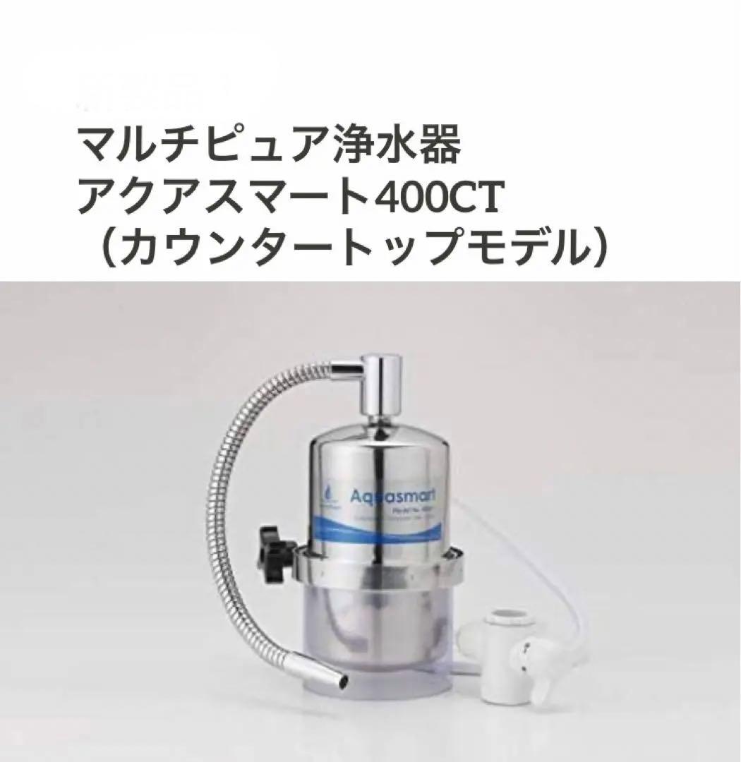 送料込！定9.6万新品未使用マルチピュア公式アクアスマート400CT浄水器濾過器