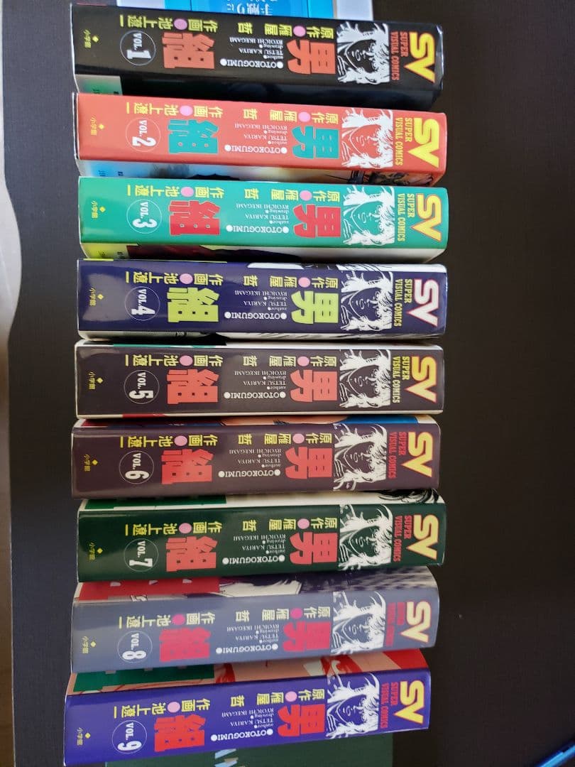 男組　1〜9巻（全巻）　雁屋哲　池上遼一　スーパー・ビジュアル・コミックス