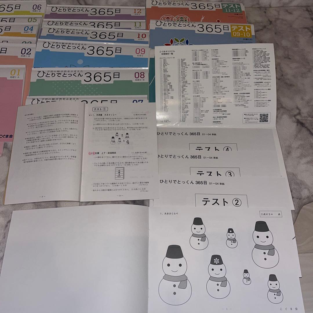 こぐま会ひとりでとっくん365　01～12　１２冊＆テスト4冊