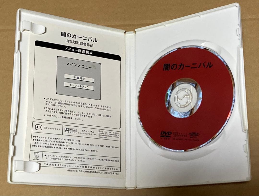 闇のカーニバル 廃盤DVD ※ケース劣化有り