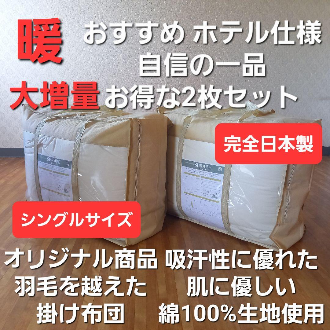 ホテル仕様 掛布団 2枚セット シングル 羽毛を越えた素材 清潔 安心 日本製⑧