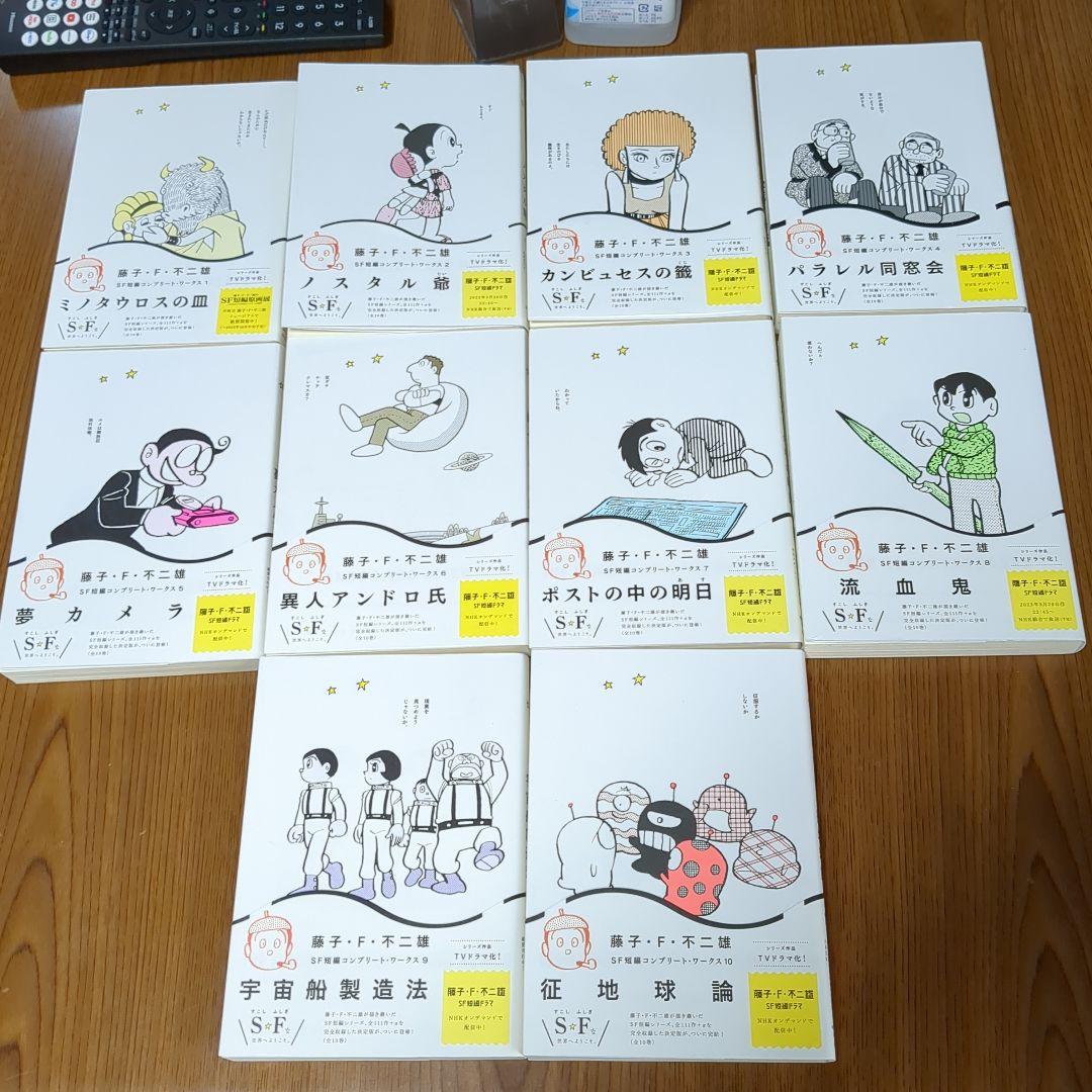 藤子・F・不二雄 SF短編コンプリート・ワークス 10巻セット