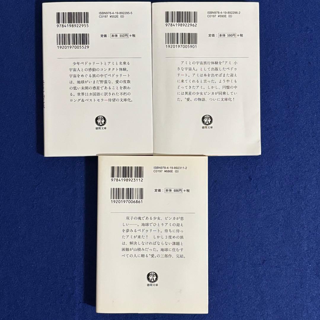 アミ3度めの約束 アミ小さな宇宙人　もどってきたアミ　エンリケ・バリオス　セット