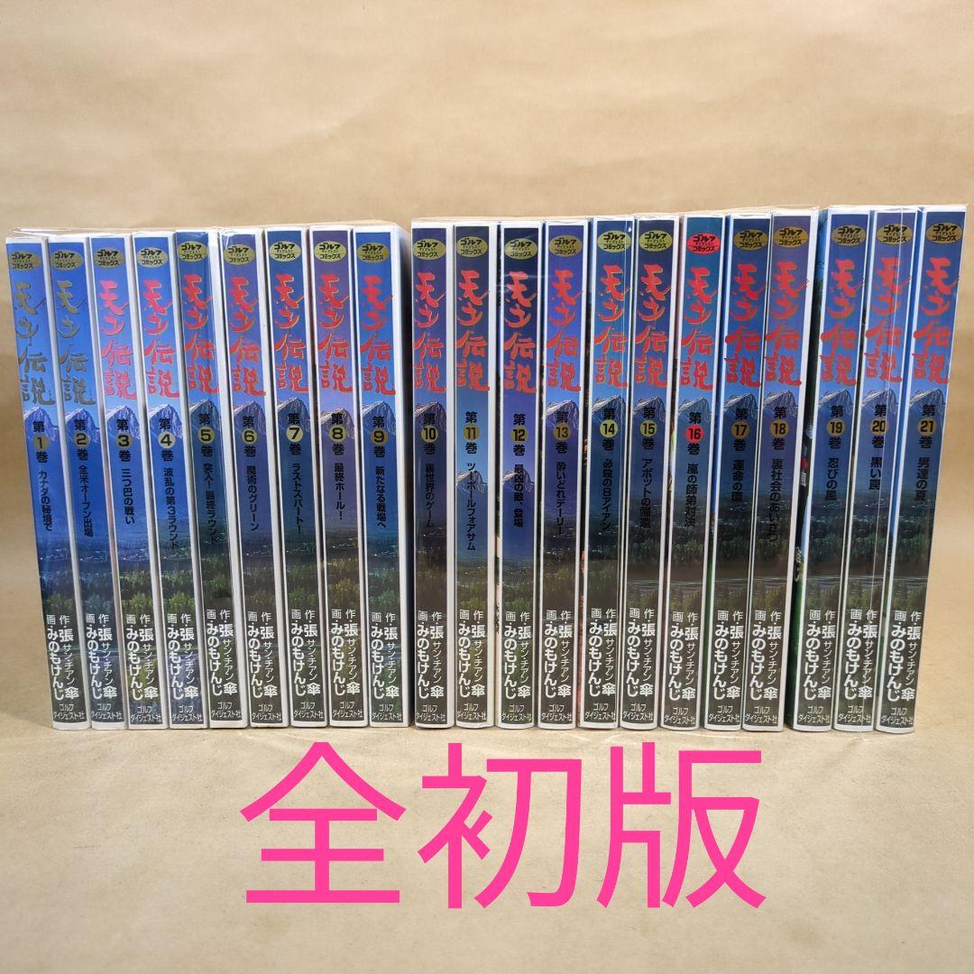 【全初版】天才伝説 全21巻完結セット ゴルフダイジェストＣ／みのもけんじ