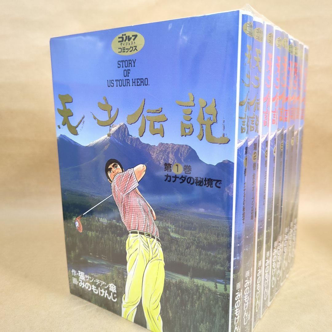 【全初版】天才伝説 全21巻完結セット ゴルフダイジェストＣ／みのもけんじ