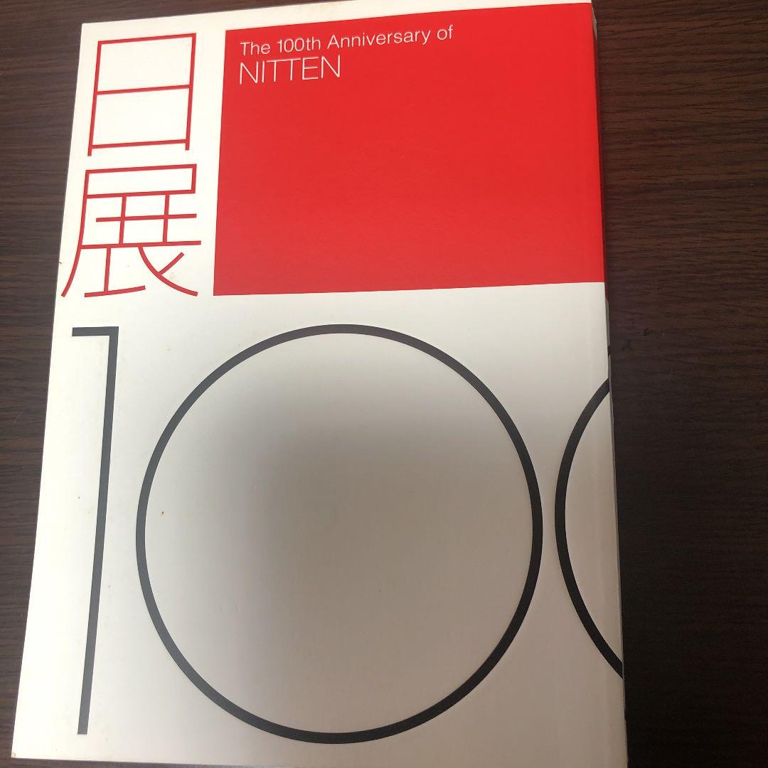 日展100周年