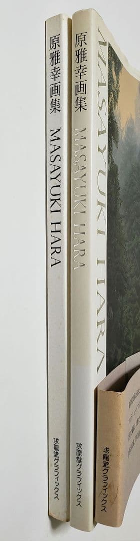 原雅幸画集　Masayuki Hara　／　求龍堂