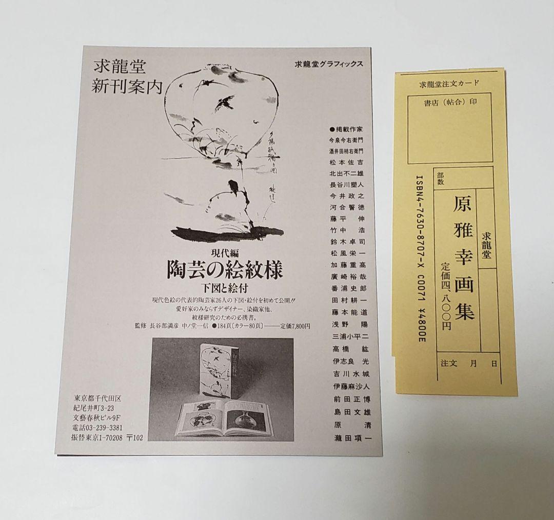 原雅幸画集　Masayuki Hara　／　求龍堂