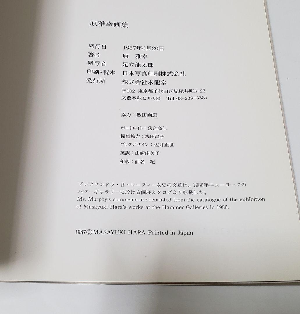 原雅幸画集　Masayuki Hara　／　求龍堂