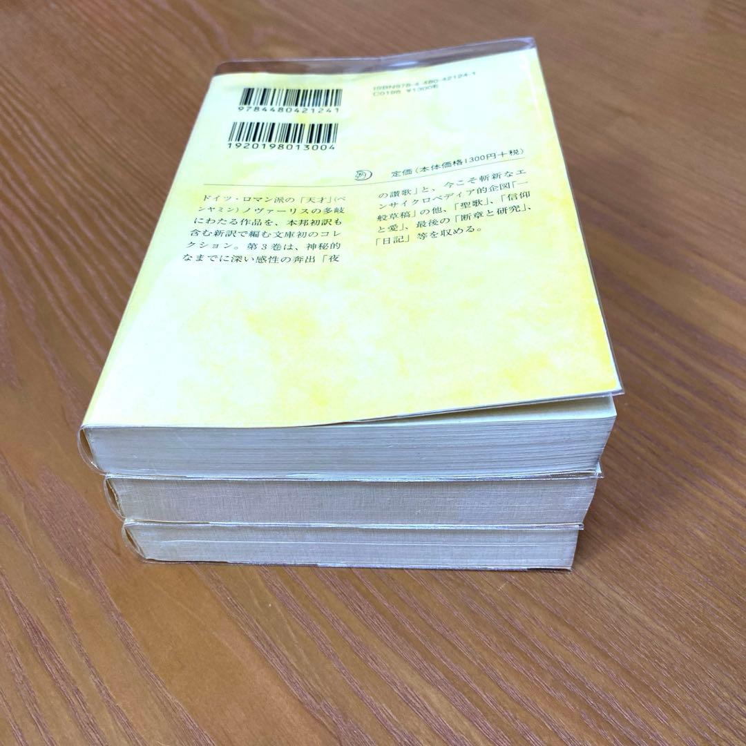 ノヴァーリス作品集 1-3【全3巻】