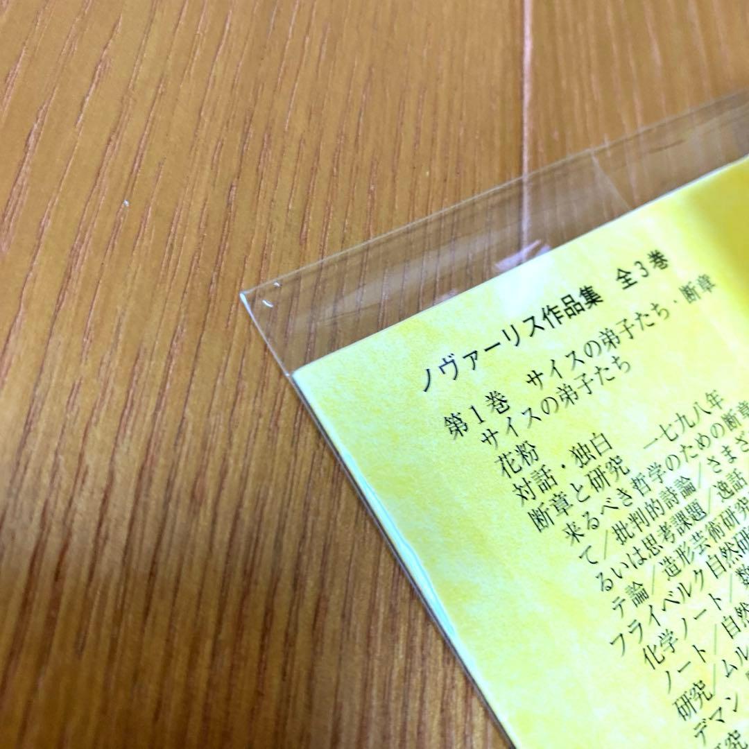 ノヴァーリス作品集 1-3【全3巻】