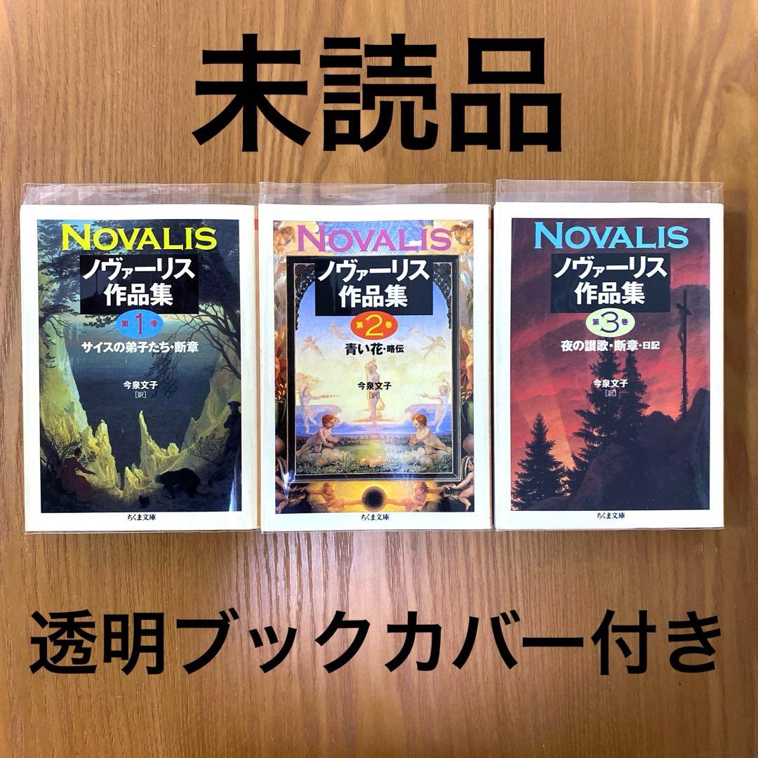 ノヴァーリス作品集 1-3【全3巻】