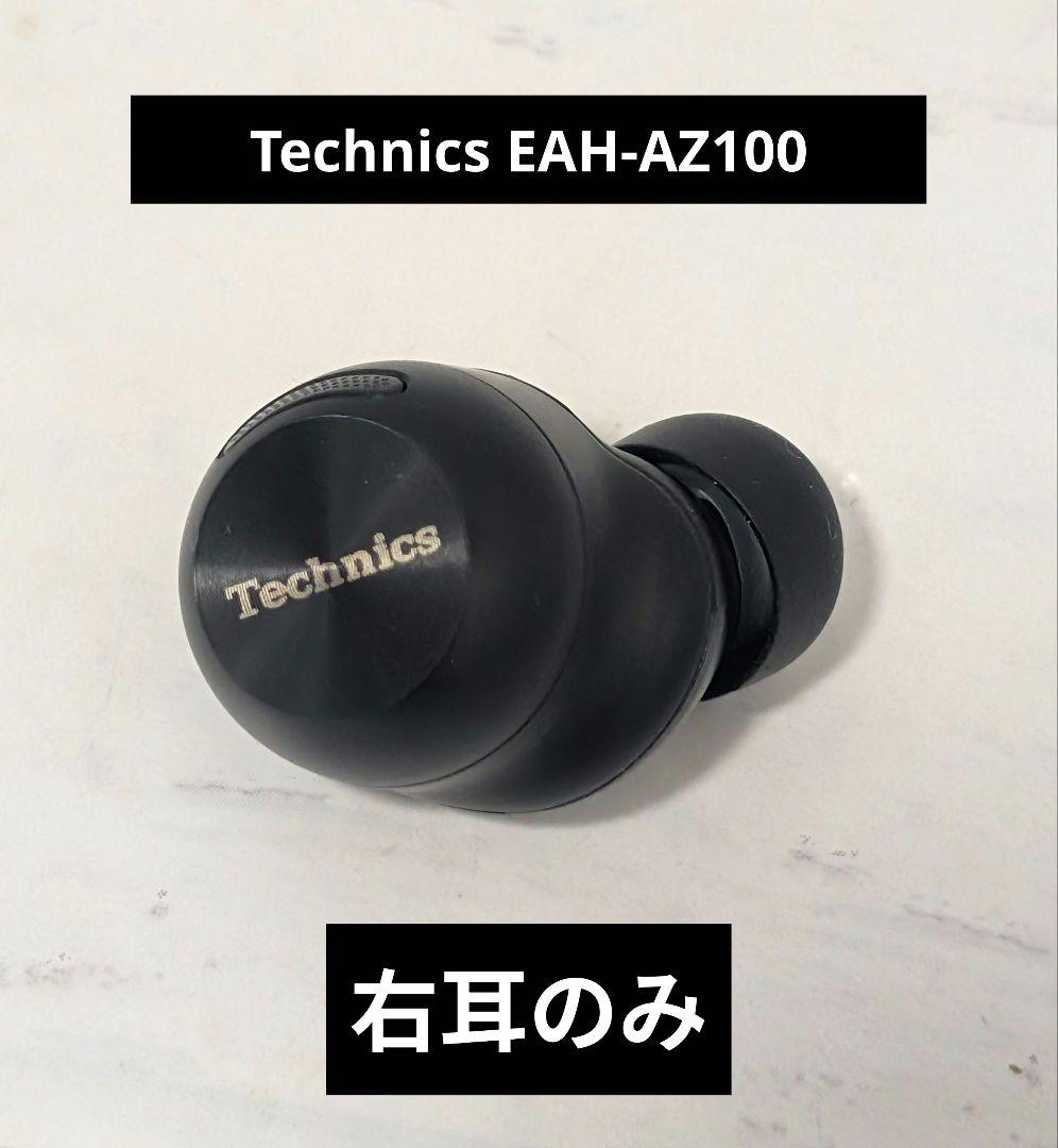 パナソニック Technics EAH-AZ100　右耳のみ