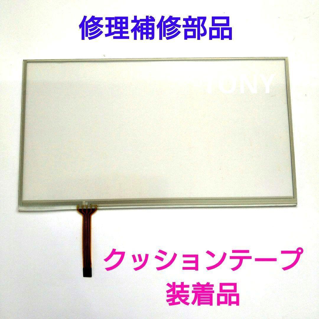 ★カロッツェリア パイオニアナビ用 タッチパネル交換 補修交換部品 テープ装着★