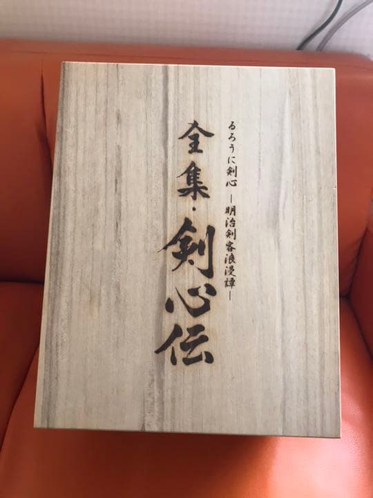 るろうに剣心 剣心伝 DVDボックス 限定