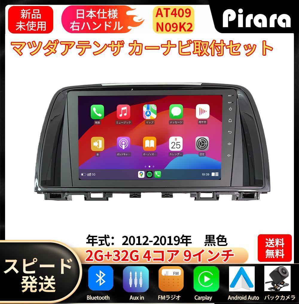 AT409 アテンザ android アンドロイドカーナビ 9インチ 2+32G