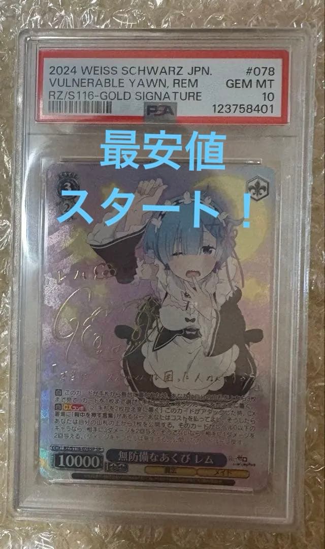 ミ*ー様 【PSA10】無防備なあくび レム SP ヴァイスシュヴァルツ