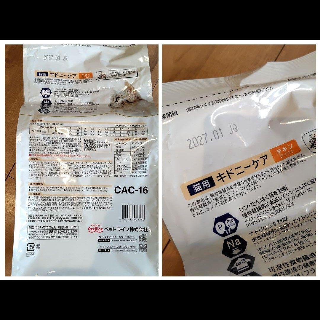 ドクターズケア　猫用キドニーケア　チキンテイスト　1.5kg×２　慢性腎臓病　①