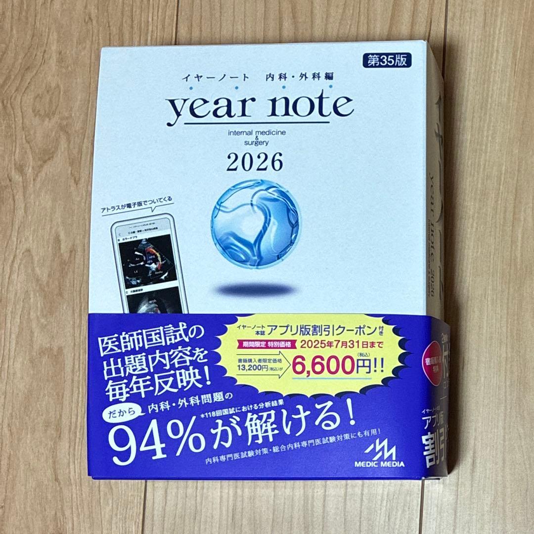【シリアルコード付き未使用】year note 内科・外科 2026 第35版
