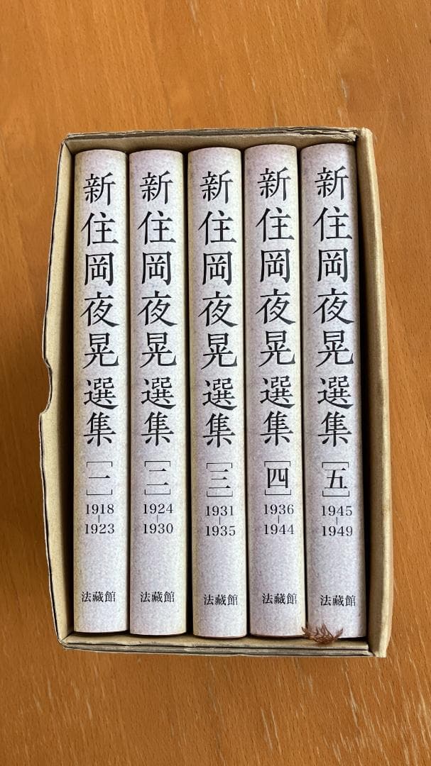 【古書】住岡夜晃『新住岡夜晃選集第1巻～第5巻 』