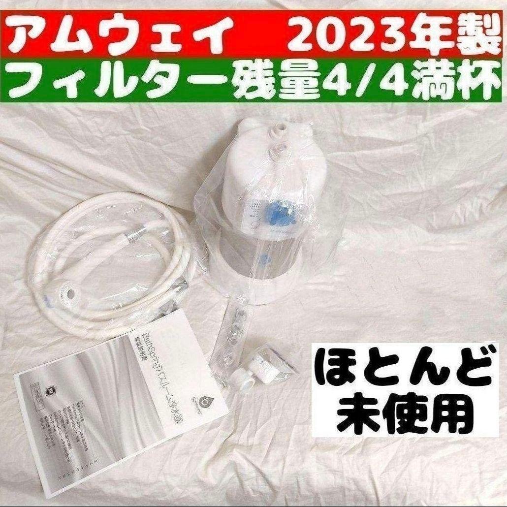 専用アムウェイ 2023年製 アムウェイ Amway バスルーム 残量満タン↓