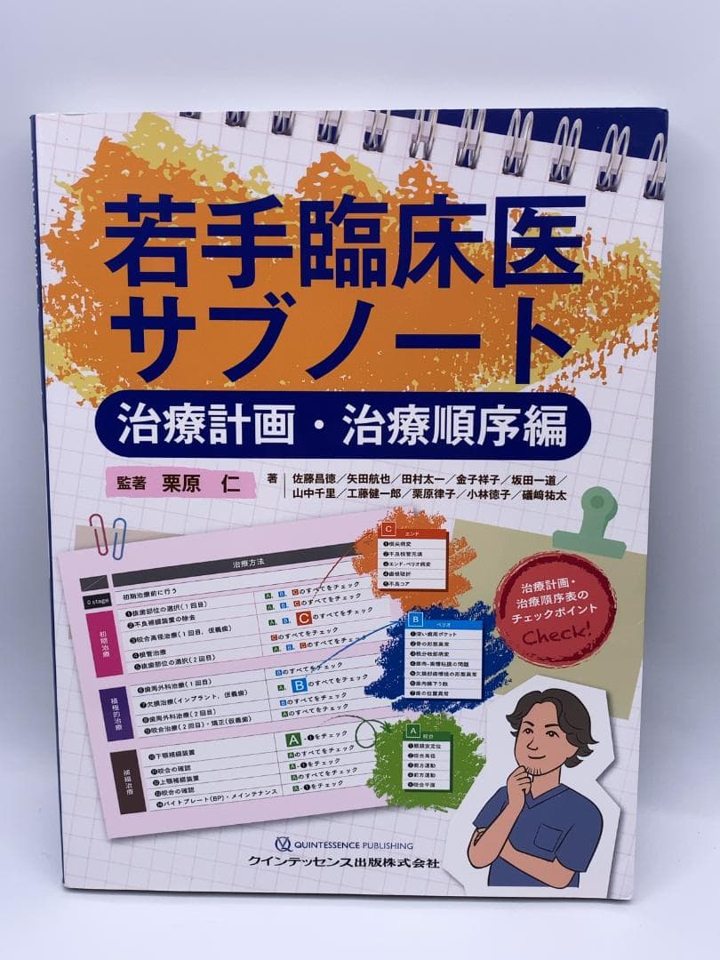 若手臨床医サブノート 治療計画・治療順序編